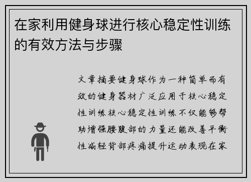 在家利用健身球进行核心稳定性训练的有效方法与步骤