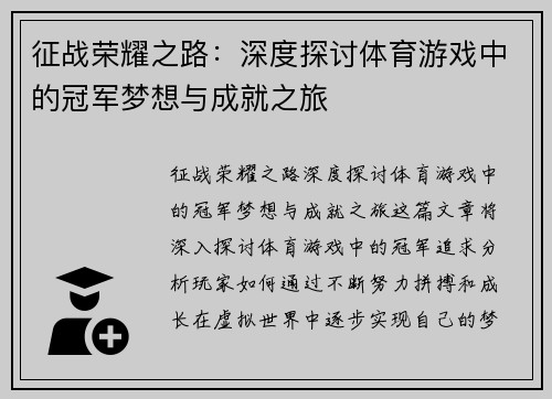 征战荣耀之路：深度探讨体育游戏中的冠军梦想与成就之旅