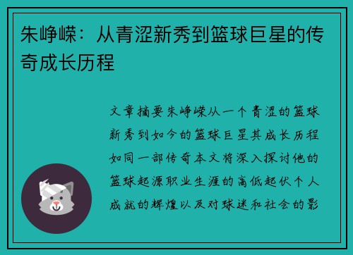 朱峥嵘：从青涩新秀到篮球巨星的传奇成长历程