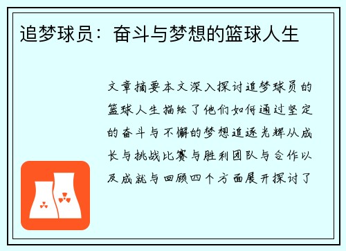 追梦球员：奋斗与梦想的篮球人生