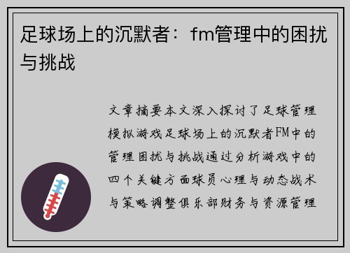 足球场上的沉默者：fm管理中的困扰与挑战