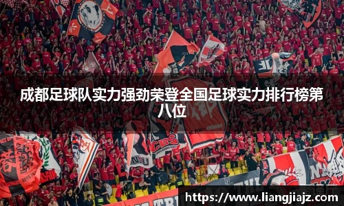 成都足球队实力强劲荣登全国足球实力排行榜第八位