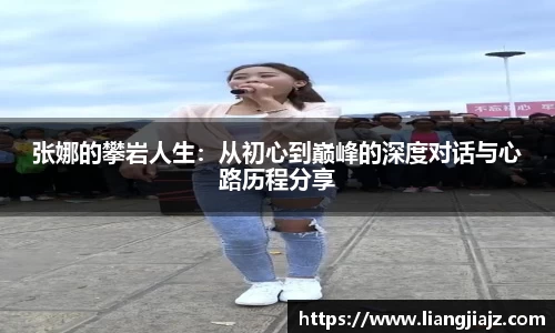 张娜的攀岩人生：从初心到巅峰的深度对话与心路历程分享
