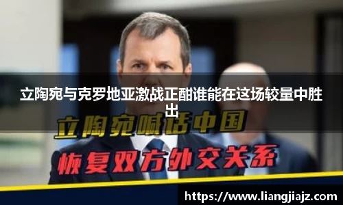 立陶宛与克罗地亚激战正酣谁能在这场较量中胜出