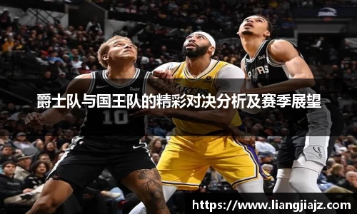 爵士队与国王队的精彩对决分析及赛季展望