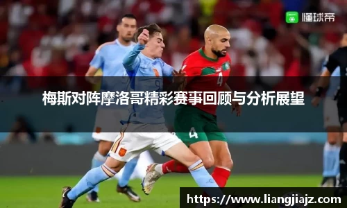 梅斯对阵摩洛哥精彩赛事回顾与分析展望