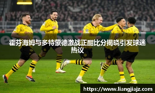 霍芬海姆与多特蒙德激战正酣比分揭晓引发球迷热议
