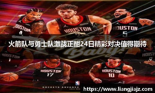 火箭队与勇士队激战正酣24日精彩对决值得期待