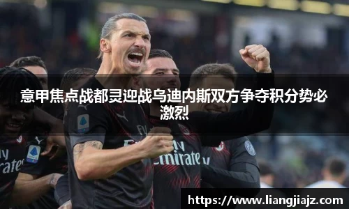 意甲焦点战都灵迎战乌迪内斯双方争夺积分势必激烈