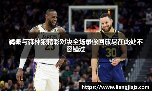 鹈鹕与森林狼精彩对决全场录像回放尽在此处不容错过