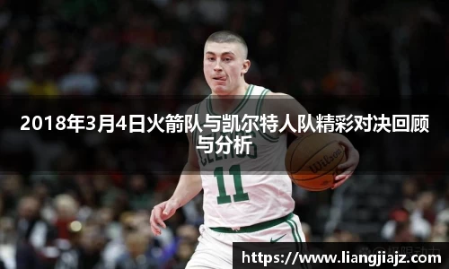2018年3月4日火箭队与凯尔特人队精彩对决回顾与分析