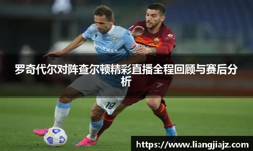 罗奇代尔对阵查尔顿精彩直播全程回顾与赛后分析