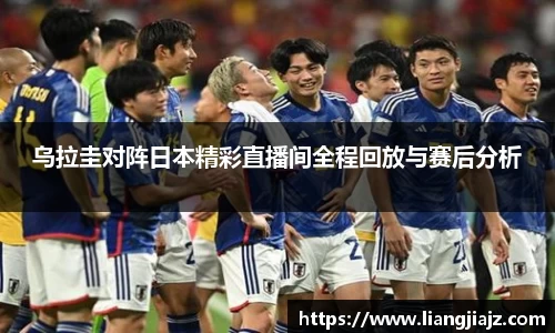 乌拉圭对阵日本精彩直播间全程回放与赛后分析