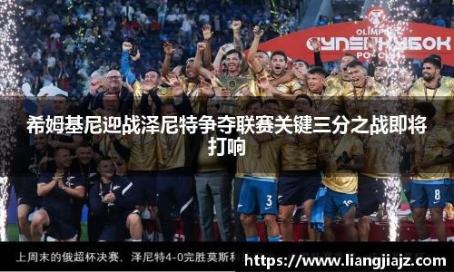 希姆基尼迎战泽尼特争夺联赛关键三分之战即将打响