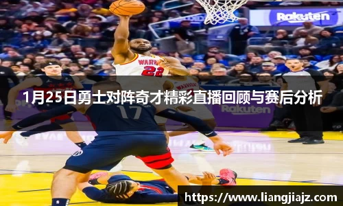 1月25日勇士对阵奇才精彩直播回顾与赛后分析