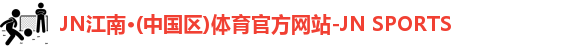 JNTY江南官方体育